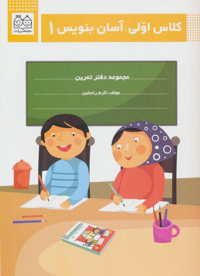 کتاب کلاس اولی، آسان بنویس 1