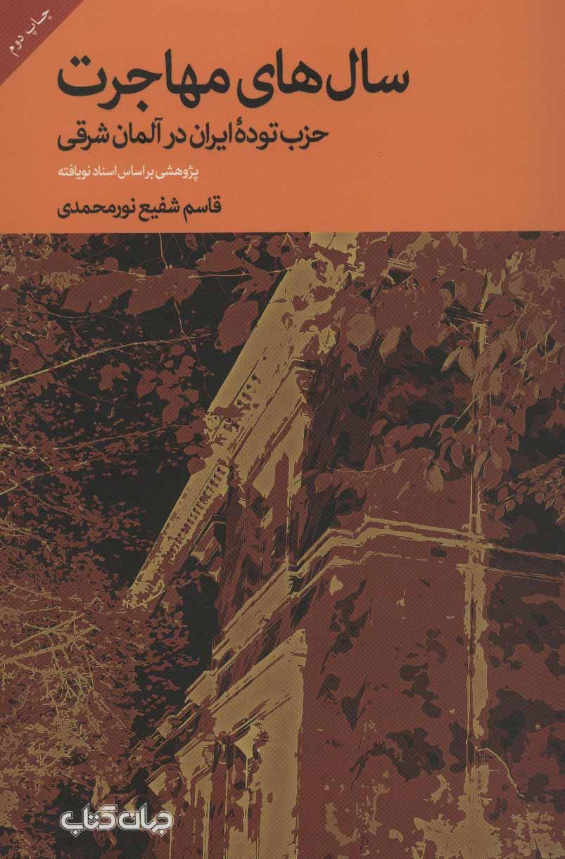 کتاب سال های مهاجرت