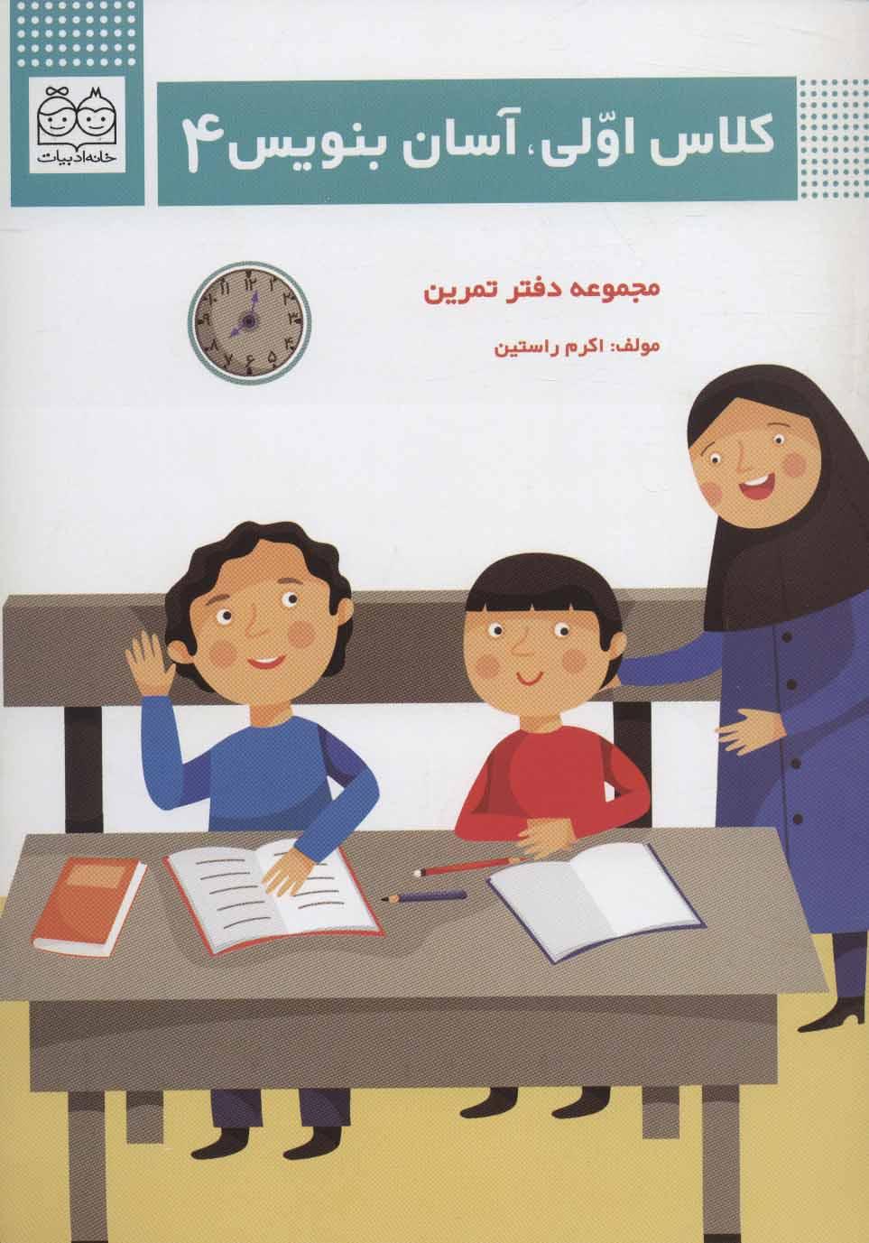 کتاب کلاس اولی،آسان بنویس 4