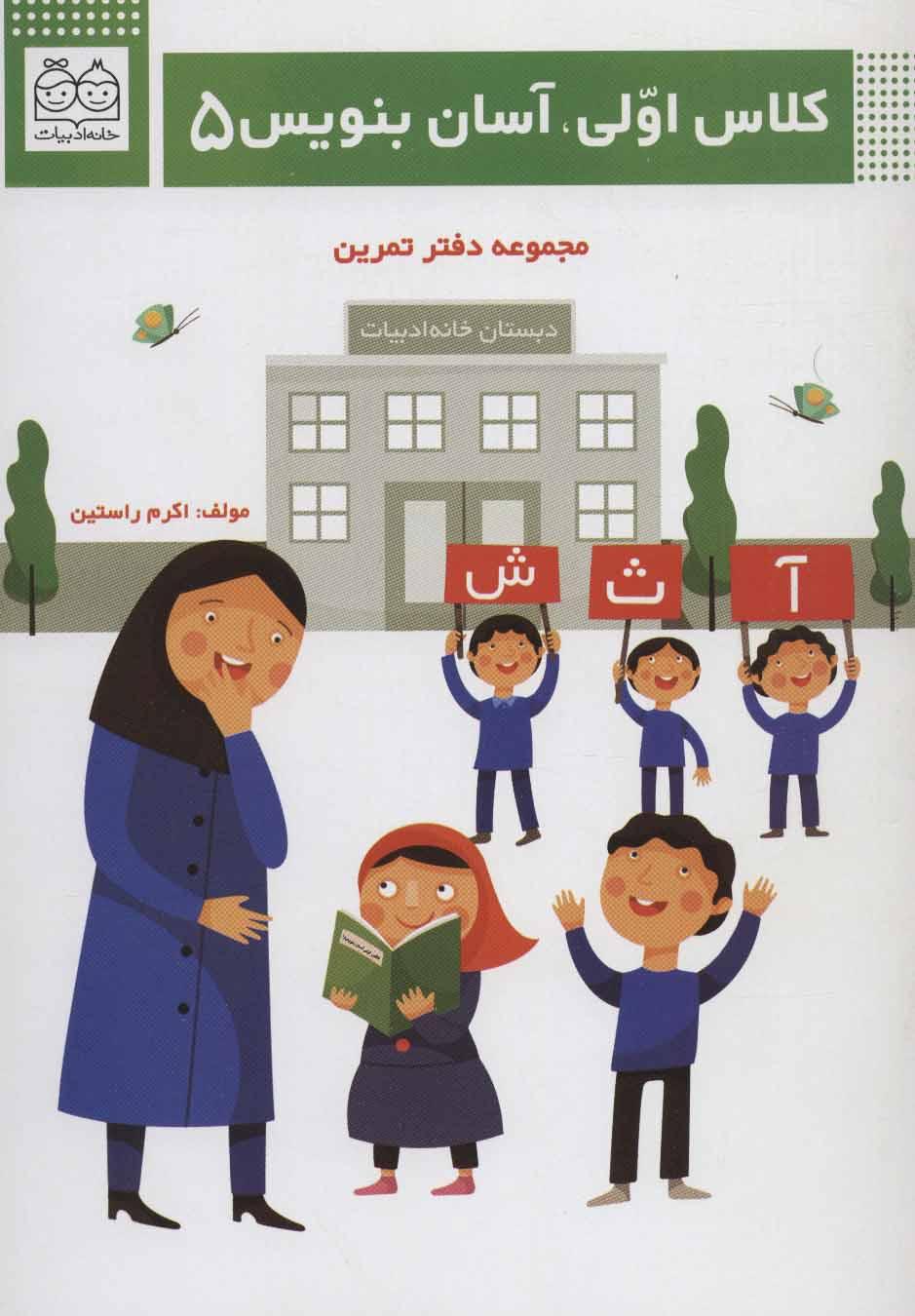 کتاب کلاس اولی، آسان بنویس 5