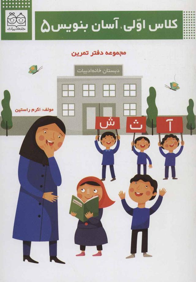 کتاب کلاس اولی، آسان بنویس 5