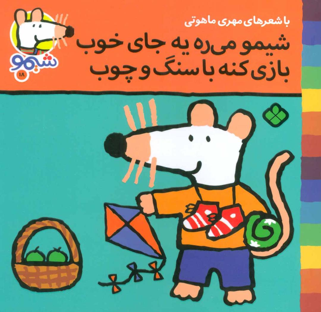 کتاب شیمو می ره به جای خوب بازی کنه با سنگ و چوب