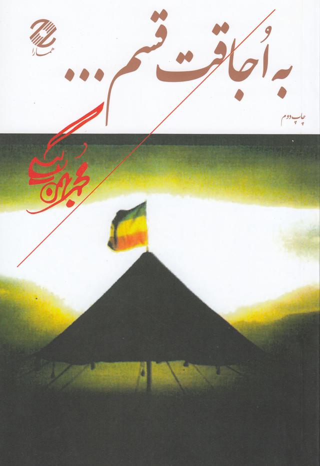 کتاب به اجاقت قسم