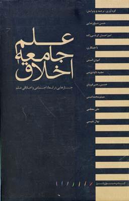 کتاب علم جامعه اخلاق