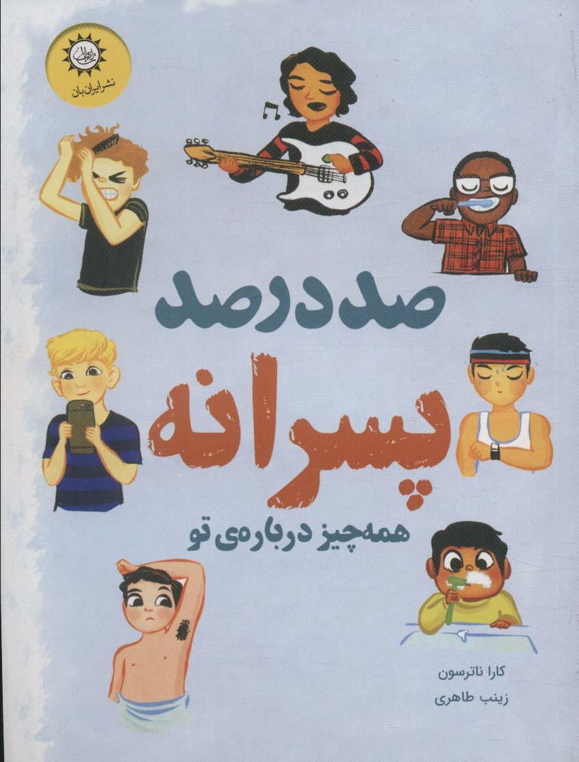 صد درصد پسرانه