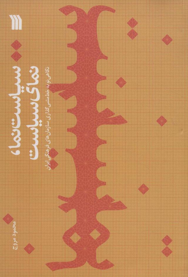 کتاب سیاست نما،نمای سیاست
