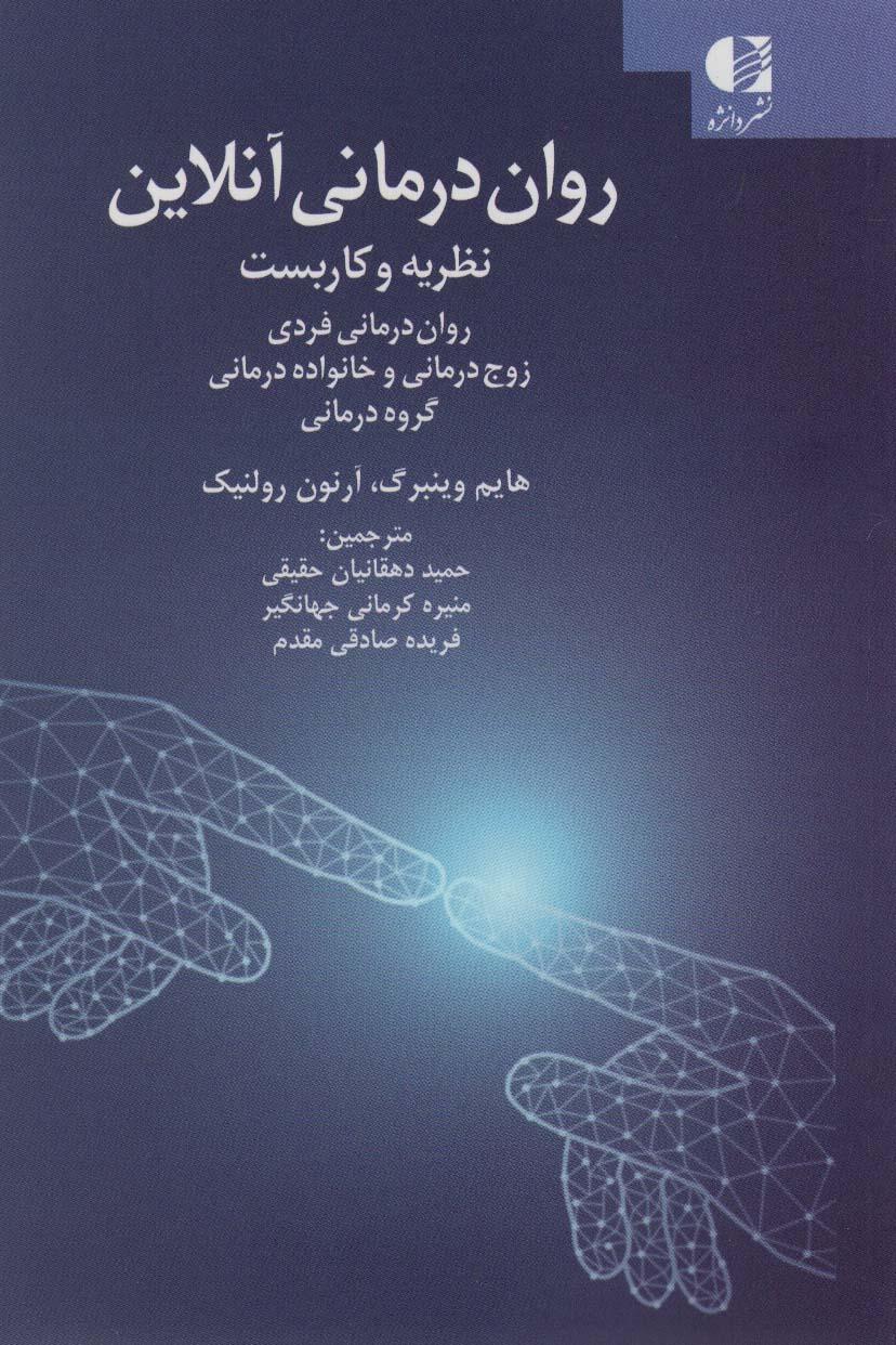 کتاب روان درمانی آنلاین