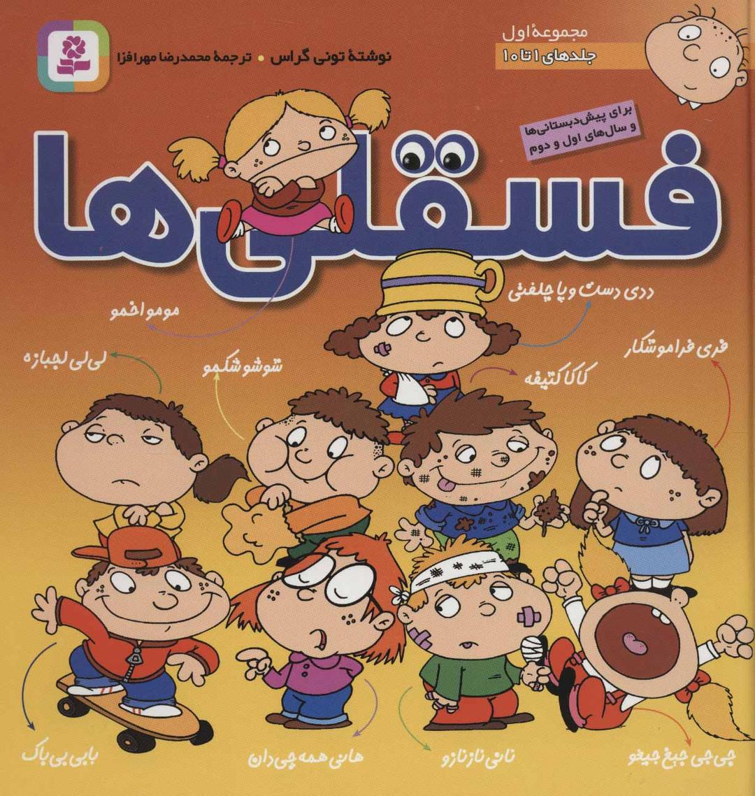 کتاب مجموعه فسقلی ها 1