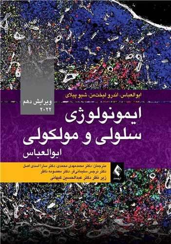 کتاب ایمونولوژی سلولی و مولکولی
