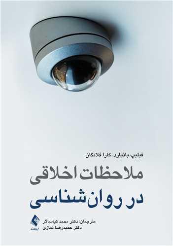 کتاب ملاحظات اخلاقی در روان شناسی