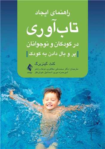 کتاب راهنمای ایجاد تاب آوری در کودکان و نوجوانان