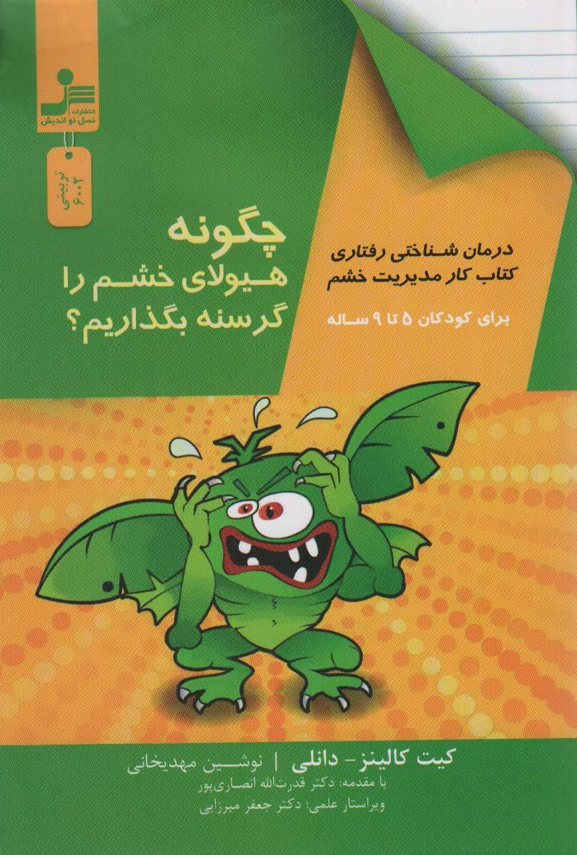 کتاب چگونه هیولای خشم را گرسنه بگذاریم؟
