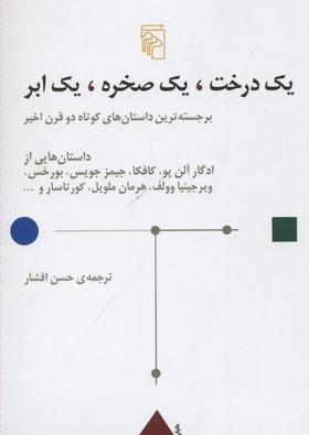 کتاب یک درخت یک صخره یک ابر