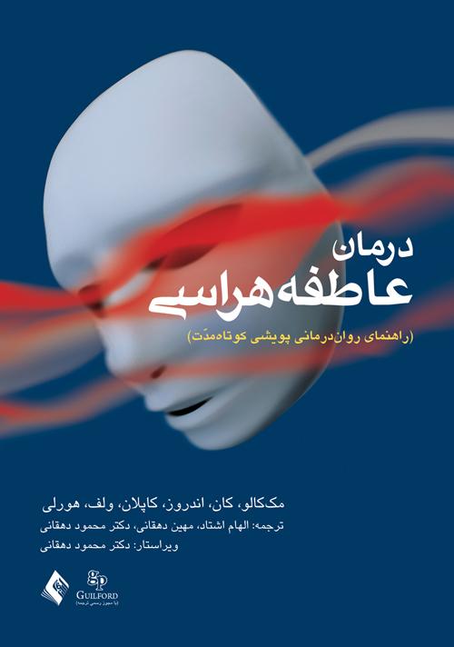 کتاب درمان عاطفه هراسی