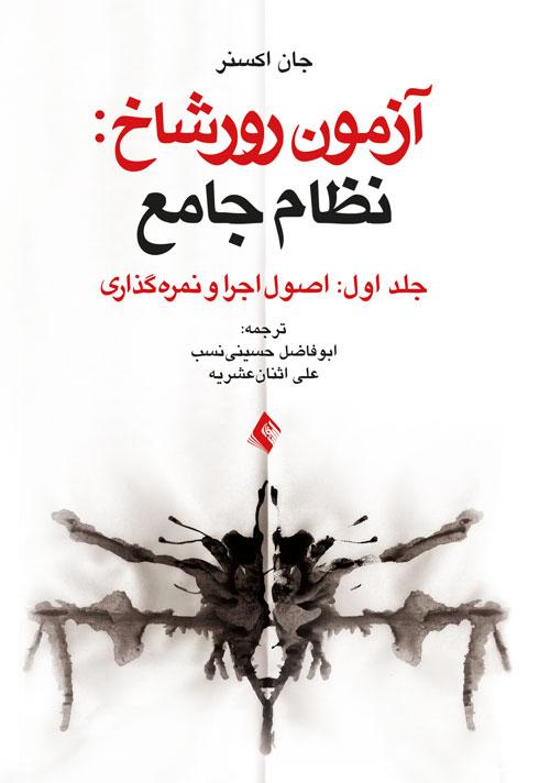 کتاب آزمون رورشاخ: نظام جامع (جلد اول)