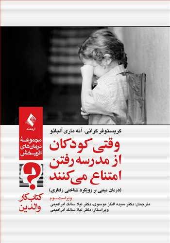کتاب وقتی کودکان از مدرسه رفتن امتناع می کنند (کتاب کار والدین)