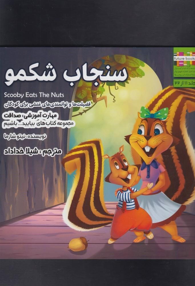 کتاب سنجاب شکمو