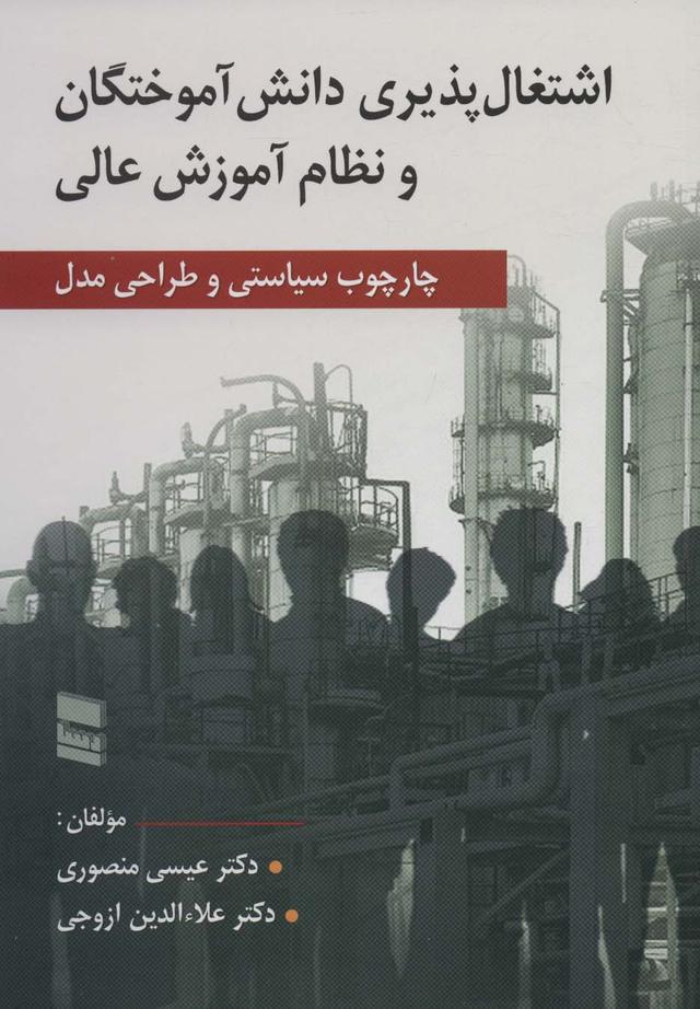 کتاب اشتغال پذیری دانش آموختگان و نظام آموزش عالی