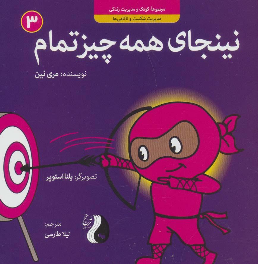نینجای همه چیز تمام