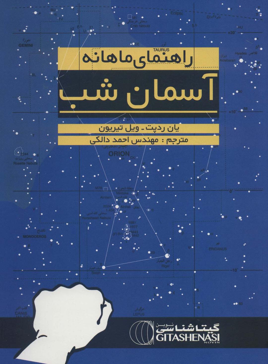 کتاب راهنمای ماهانه آسمان شب