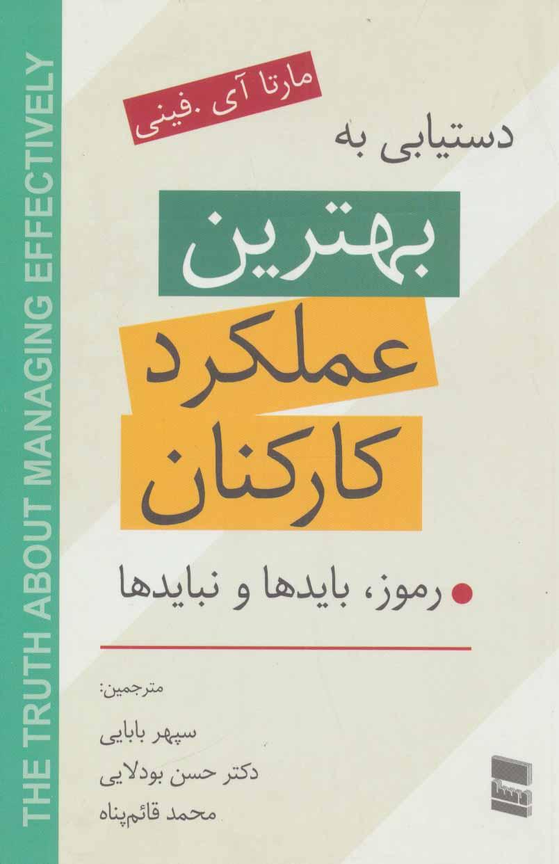 کتاب دستیابی به بهترین عملکرد کارکنان