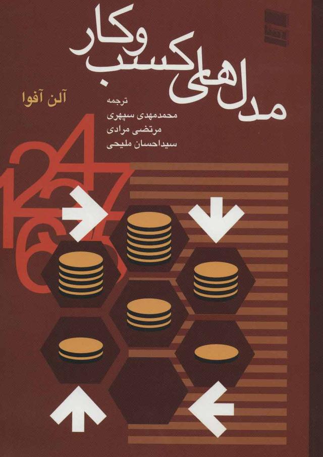 کتاب مدل های کسب و کار