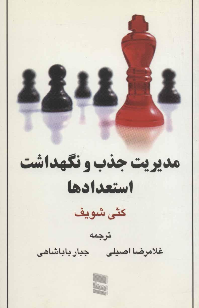 کتاب مدیریت جذب و نگهداشت استعدادها