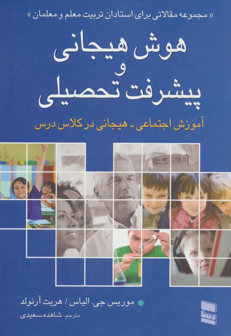 کتاب هوش هیجانی و پیشرفت تحصیلی