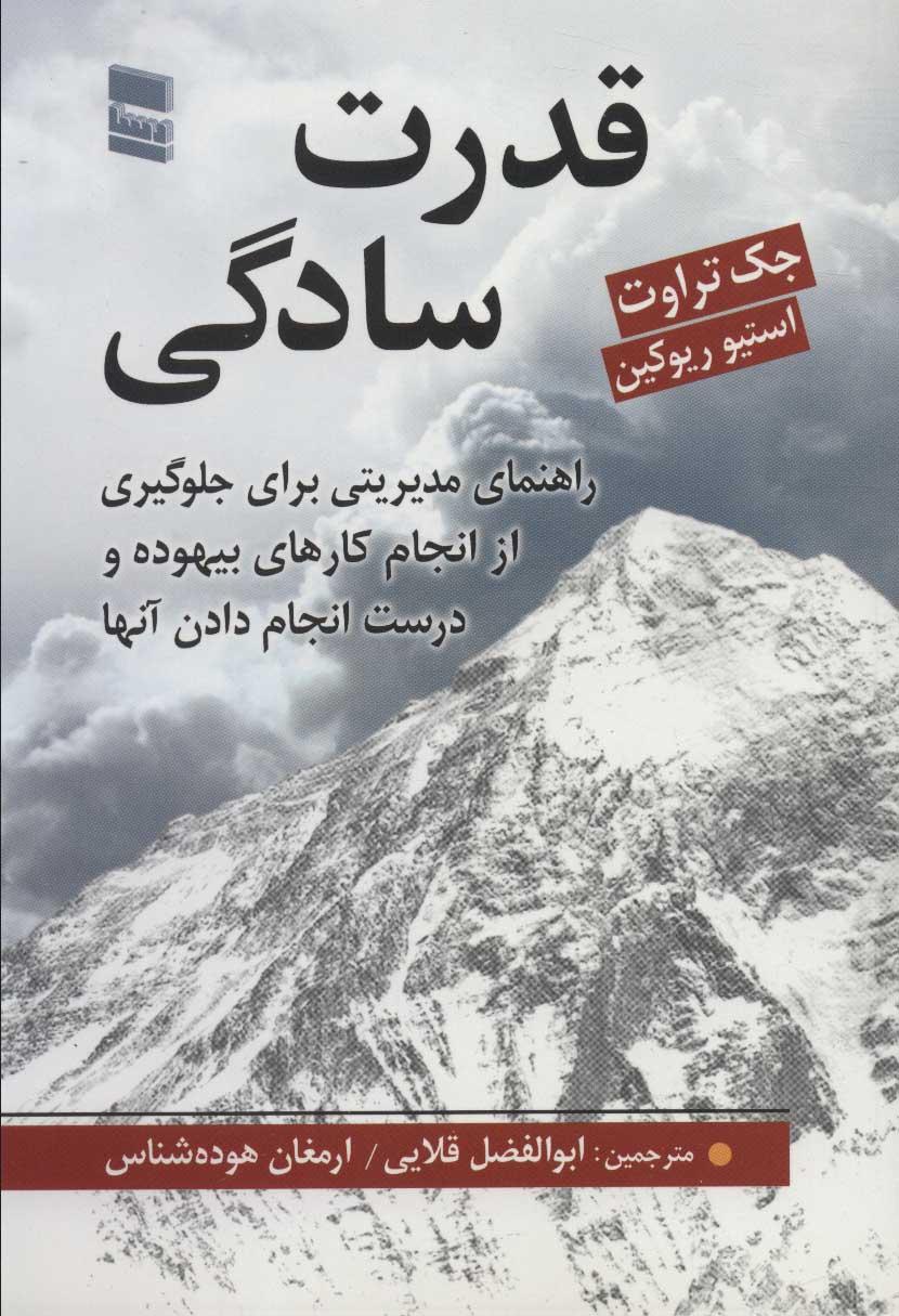 کتاب قدرت سادگی