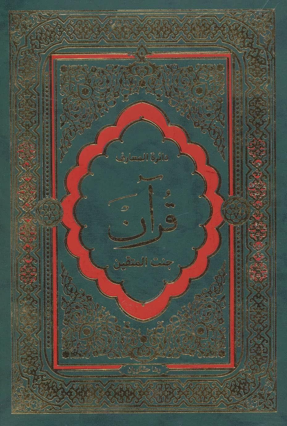 کتاب دایرة المعارف قرآن