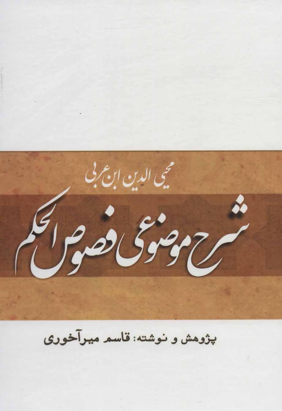 کتاب شرح موضوعی فصوص الحکم