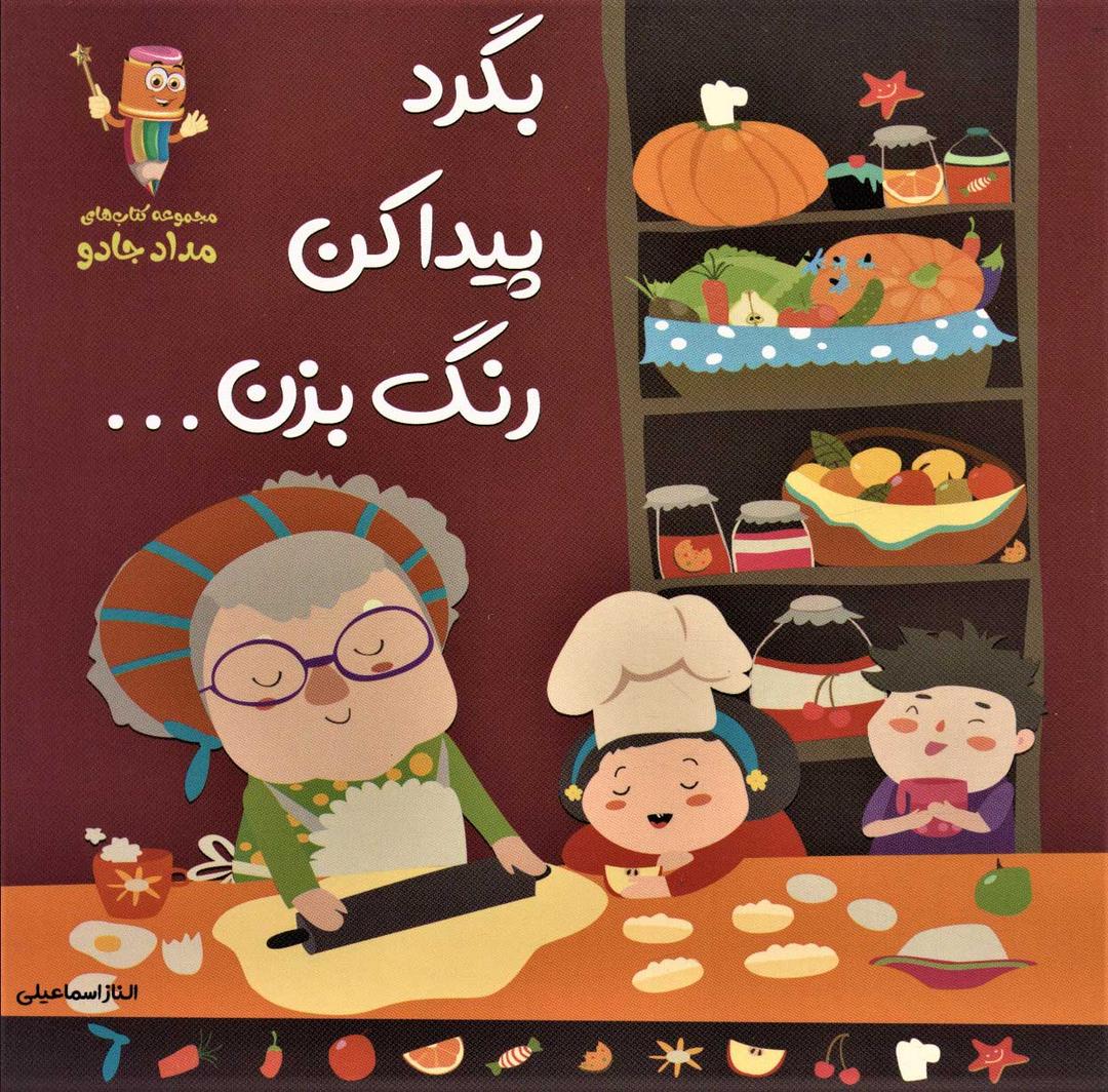 کتاب بگرد، پیدا کن، رنگ بزن