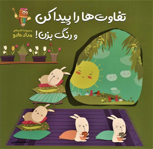 کتاب تفاوت ها را پیدا کن و رنگ بزن!