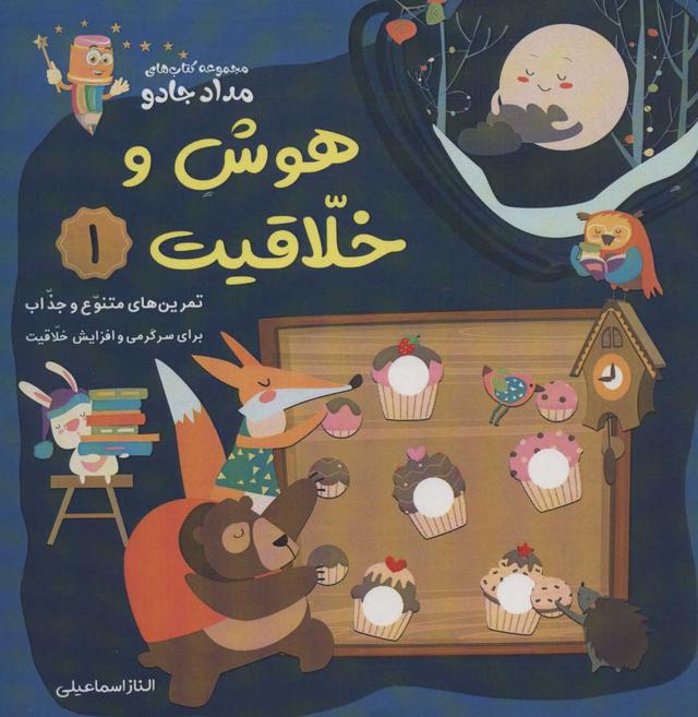 کتاب هوش و خلاقیت 1