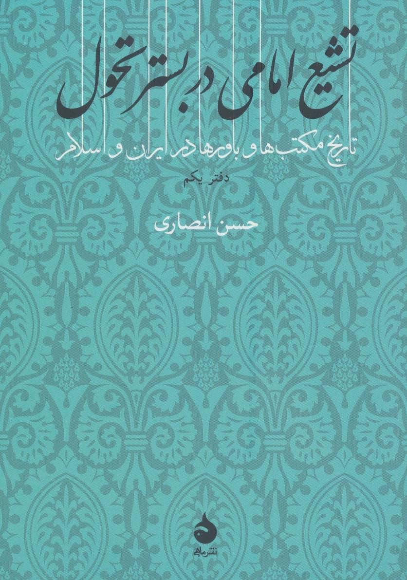 کتاب تشیع امامی در بستر تحول
