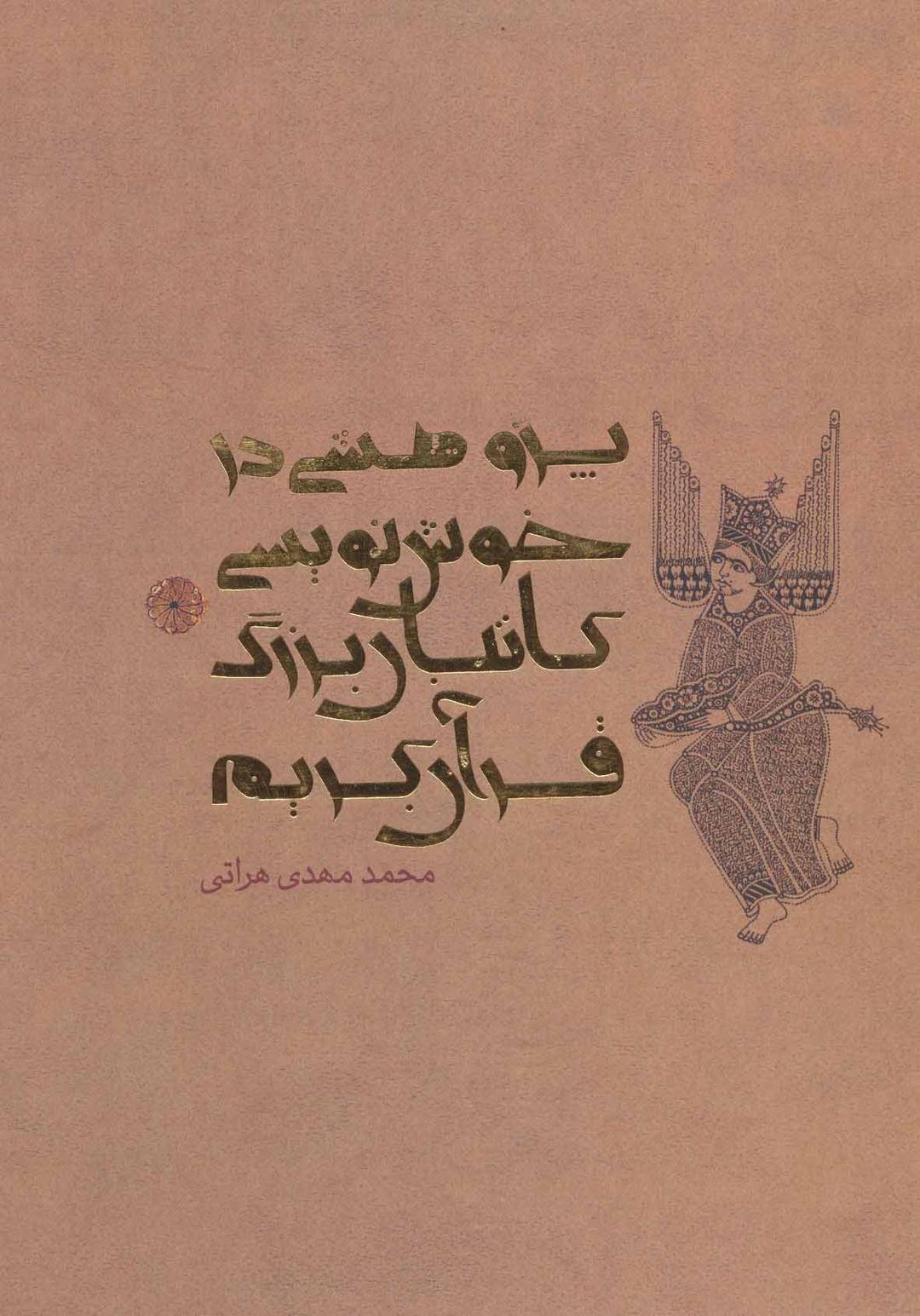 کتاب پژوهشی در خوش نویسی کاتبان بزرگ قرآن کریم