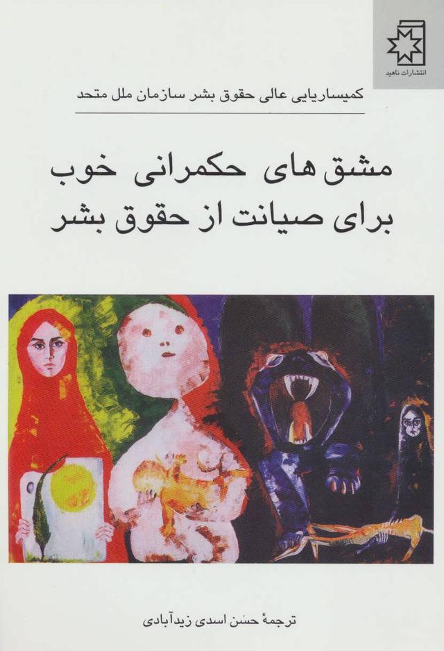کتاب مشق های حکمرانی خوب برای صیانت از حقوق بشر