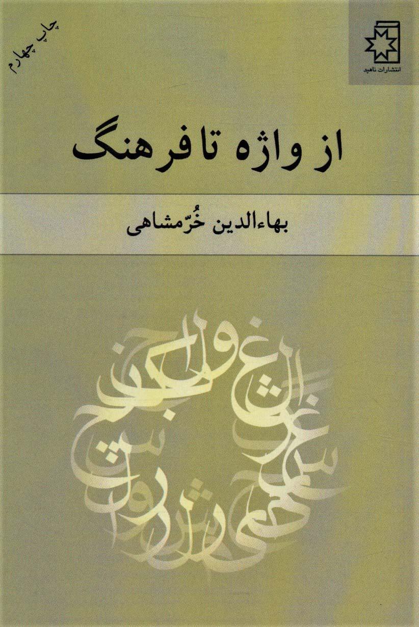 کتاب از واژه تا فرهنگ