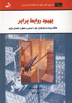 کتاب بهبود روابط برابر