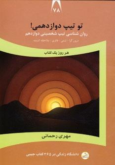 کتاب تو تیپ دوازدهمی!