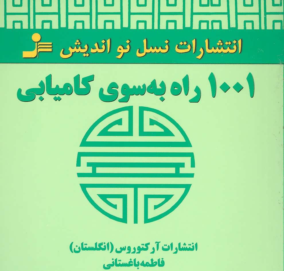 کتاب 1001 راه به سوی کامیابی