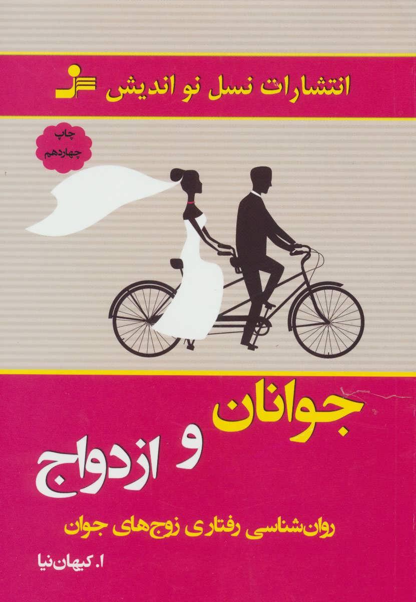 کتاب جوانان و ازدواج