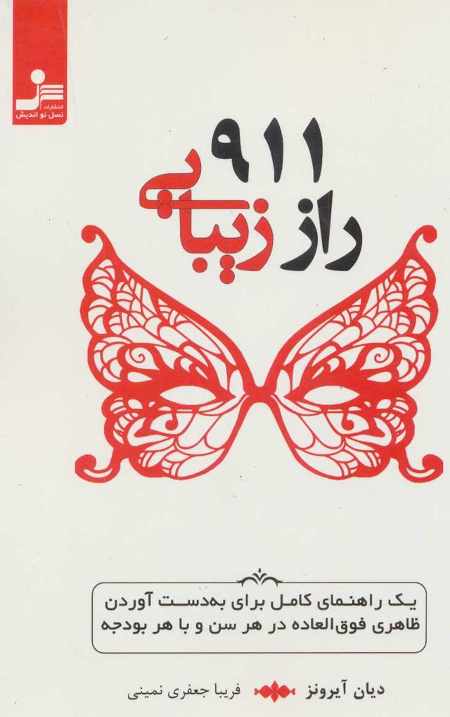 کتاب 911 راز زیبایی