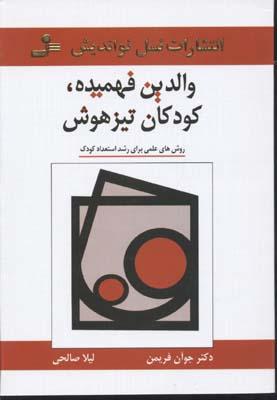 کتاب والدین فهمیده، کودکان تیزهوش