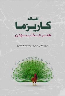 افسانه کاریزما