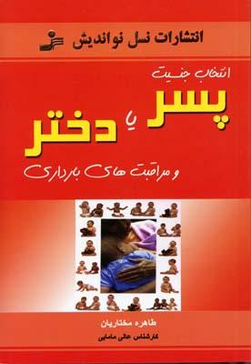 کتاب انتخاب جنسیت پسر یا دختر