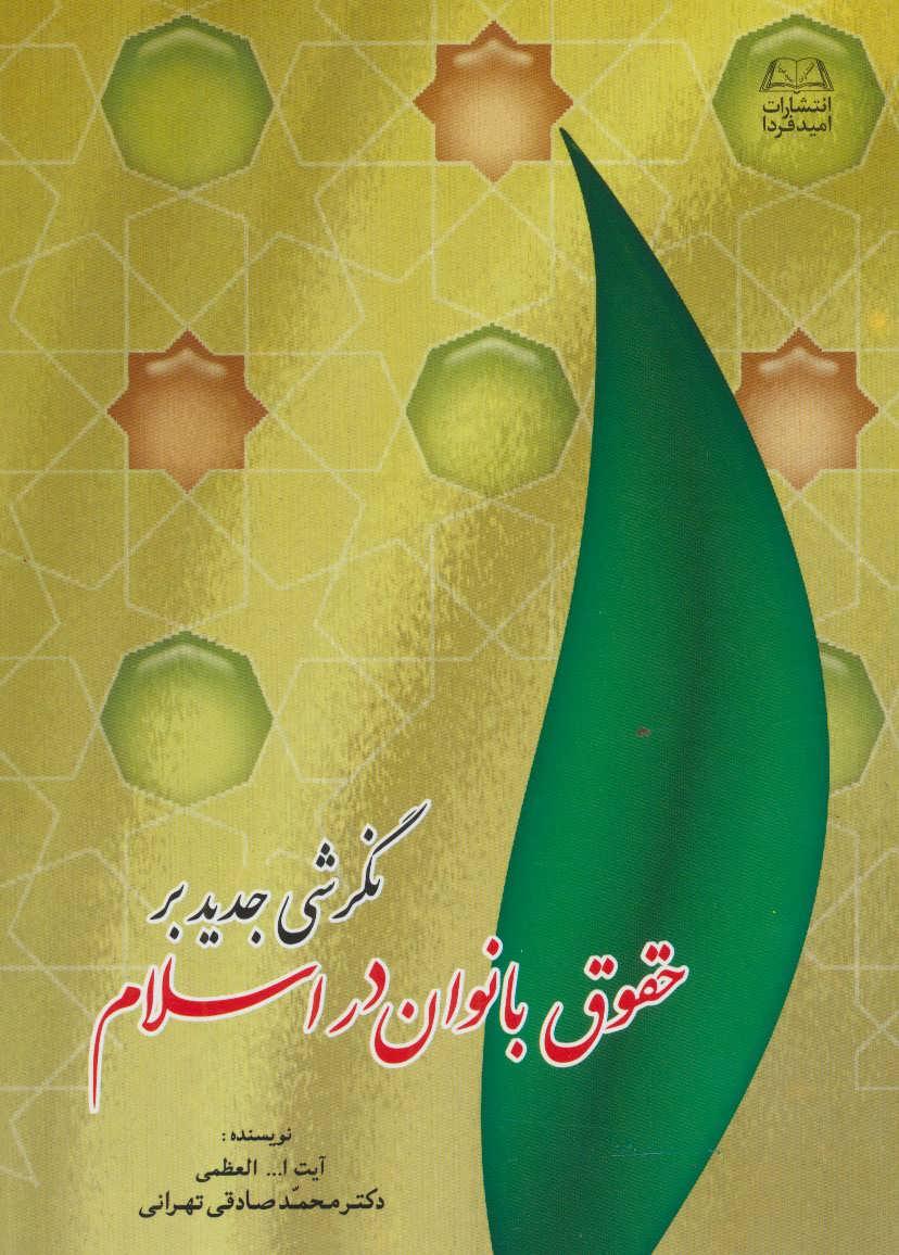 کتاب نگرشی جدید بر حقوق بانوان در اسلام