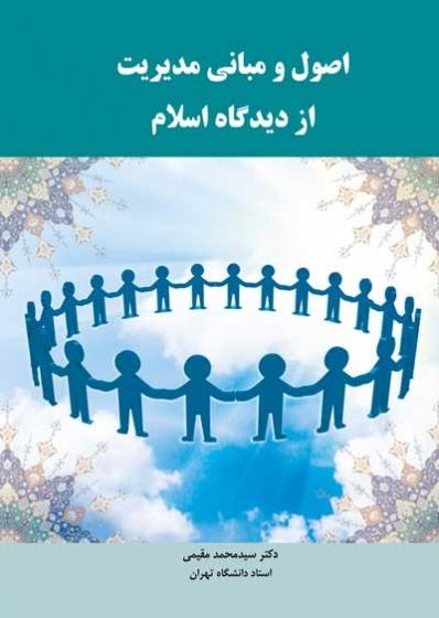 کتاب اصول و مبانی مدیریت از دیدگاه اسلام