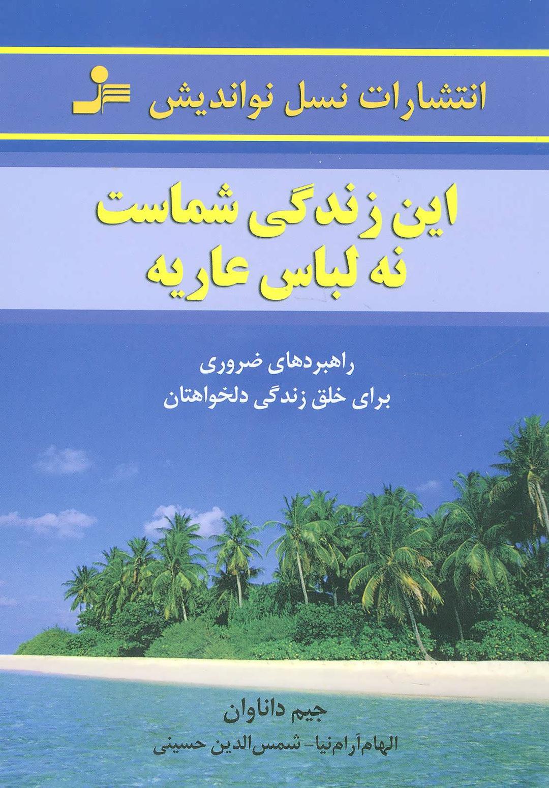 کتاب این زندگی شماست، نه لباس عاریه