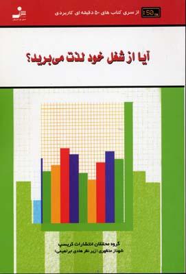 کتاب آیا از شغل خود لذت می برید؟